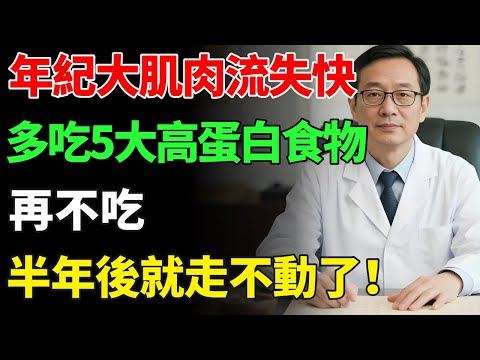 年紀越大肌肉流失越快！別再只吃雞蛋！教你5大高蛋白食物＋黃金恢復法，走路有力不用拐杖！【慧養人生】#健康飲食#飲食禁忌#養老 #退休生活 #晚年健康#養生