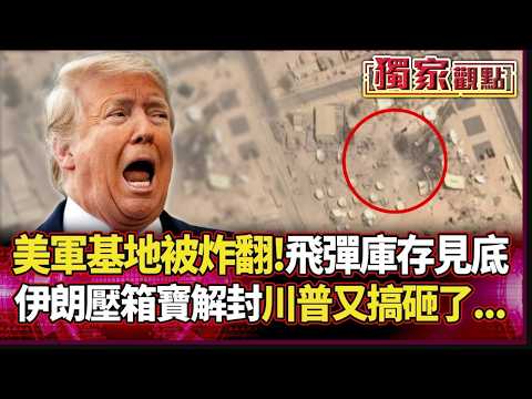 美軍「中東最大基地」被炸翻！飛彈庫存驚傳見底 伊朗壓箱寶全面解封 川普這波又搞砸了...｜#獨家觀點 #環球大戰線 #寰宇新聞