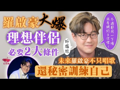 【獨家】羅啟豪大爆理想伴侶必要2大條件｜未來羅啟豪不只唱歌還秘密訓練自己｜藝人專訪｜羅啟豪專訪｜紅查館