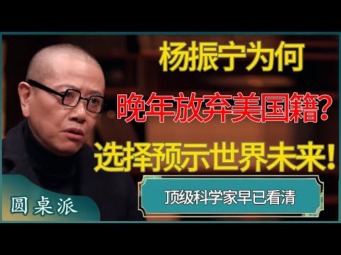 杨振宁为何晚年放弃美国籍？顶级科学家早已看清“美国衰落”的必然性，他的选择预示了世界未来！ #窦文涛 #梁文道 #马未都 #周轶君 #马家辉 #许子东 #圆桌派  #圆桌派第八季