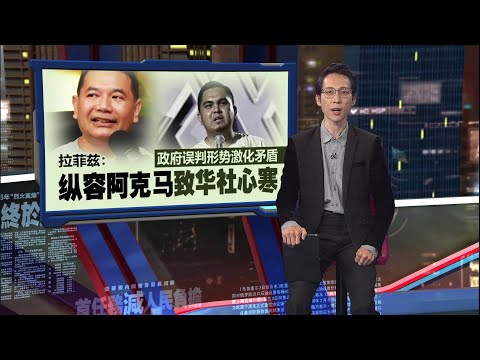违背国家教育三大原则   阿克马：绝对不能承认统考 | 新闻报报看 11/12/2025
