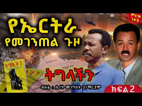 የኤርትራ የመገንጠል ጉዞ||የመንግስቱ ማስታወሻ||አሰቃቂው የሰሜኑ ጦርነት||ትግላችን - ቅጽ 2||ክፍል 2||ጸሀፊ፡- ሌ/ኮሎኔል መንግስቱ ኃይለማሪያም