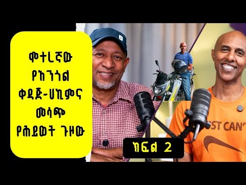 የአንጎልና ህብለሰረሰር  ቀዳጅ ሐኪም (Neurosurgeon) | ዶክተር ግርማ መኮንን S1 EP7 Part 2