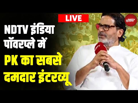 NDTV Powerplay LIVE From Bihar: Prashant Kishor | NDTV Bihar Powerplay | PK का सबसे दमदार Interview
