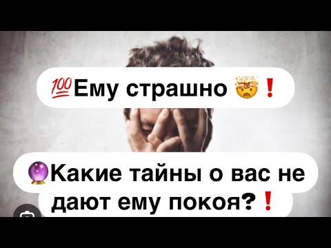 💯Ему страшно 🤯❗️Какие тайны о вас не дают ему покоя⁉️