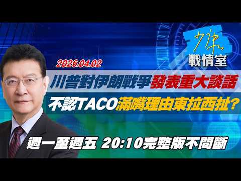 【#完整版不間斷】川普對伊朗戰爭發表重大談話 不認TACO滿嘴理由東拉西扯? #少康戰情室 20260402