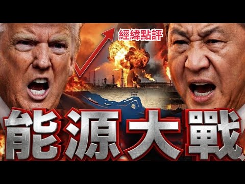 【經緯點評】快訊 ! 川普說戰爭要結束  油價卻不跌？霍爾木茲海峽才是真正答案   David’s Show 2026/03/11