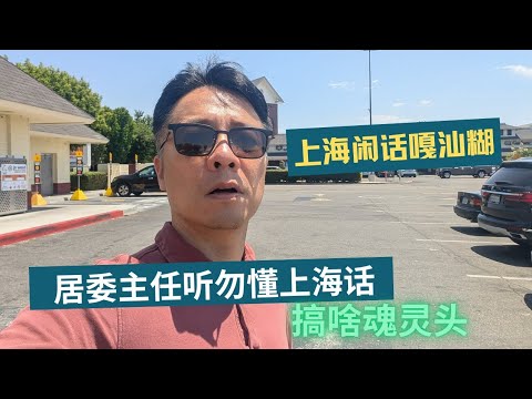 【上海话噶山湖】居委会主任不会讲上海话？那能搞？