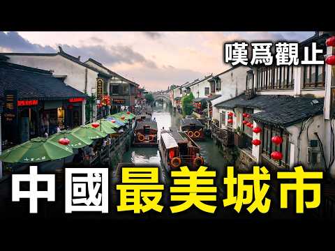 中國最美的10個城市！去過3個算你厲害，全部去過的就太幸福了【大開眼界】