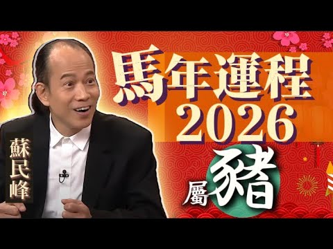 【豬】.蘇民峰 2026 馬年生肖運程