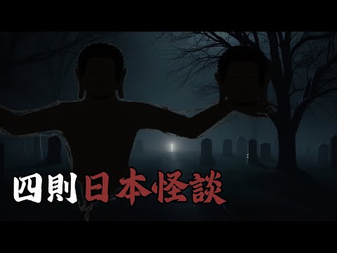 「無頭的祂在動!」四則詭異日本怪談,不看完別說你不怕 | 鬼故事 | 恐怖故事 | 靈異故事
