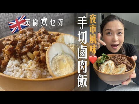 滷肉飯要手切才好吃｜每口都好有愛｜兩種秘密香料做出台式夜市風味｜2 secrets make the BEST braised pork on rice like Night Market