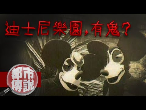 【都市傳說】樂園的木偶晚上自己會動？6個迪士尼樂園的都市傳說｜下水道先生