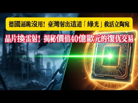 兩萬瓶蘭姆酒只是幌子？台灣送出「這份大禮」救活立陶宛！德國巨頭集體傻眼：原來我們才是被踢出局的人！#台灣 #立陶宛 #半導體 #台積電 #工研院 #雷射技術 #德國 #背刺 #蘭姆酒