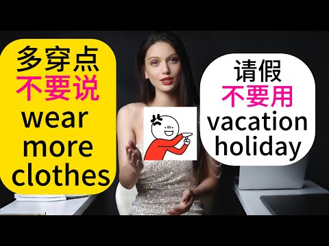 必备口语精选合集.多穿点,不要说wear more clothes;请假的地道表达;顺其自然,老外这样说 ;好巧的各种地道表达. #英语口语#英语听力#地道表达#日常用语#英语教学#外教#美女老师
