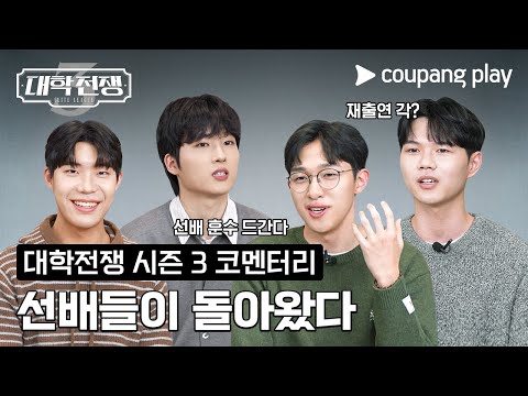 대학전쟁 시즌 3 | 선배들의 코멘터리 1부 | 쿠팡플레이 | 쿠팡