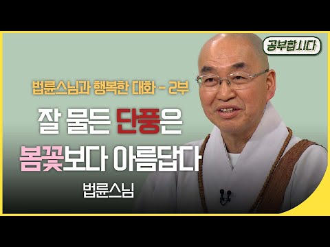 [🏅200만]공부합시다📖 법륜스님과 행복한 대화 2부 - 잘 물든 단풍은 봄꽃보다 아름답다 | 아침마당 | 재미 PICK | KBS 20180111