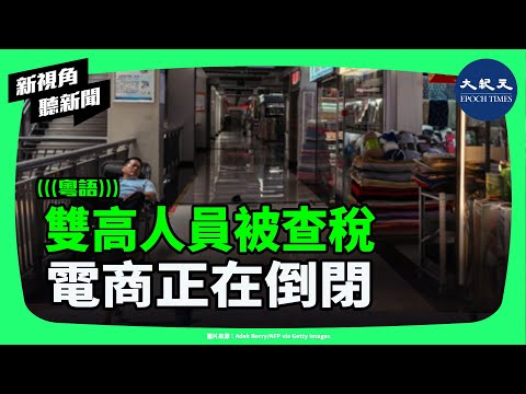 中共全面追稅！明星網紅到電商全被盯上，補稅倒查3年，普通人撐得住嗎？| #新視角聽新聞 #香港大紀元新唐人聯合新聞頻道