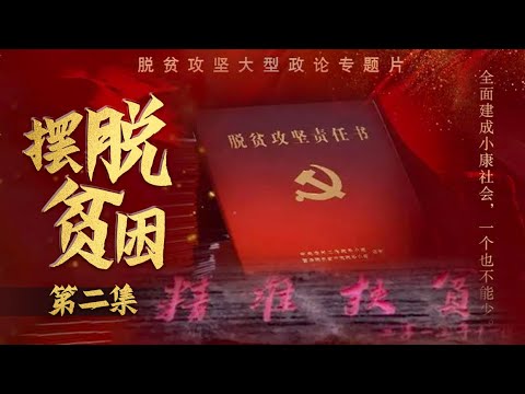 【超高清】摆脱贫困 | 精准施策 EP2