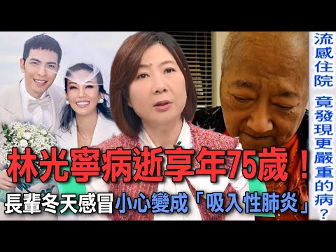資深藝人林光寧病逝享年75歲！蕭敬騰妻子Summer慟喊「我沒有爸爸了」！ 醫師提醒小心流感變成「吸入性肺炎」！ 冬天感冒萬病齊發長輩該注意什麼？【新聞挖挖哇】每周精選