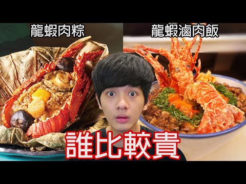 【尊】你能猜出99%人一定會估錯價的「誰比較貴」嗎 ! ? 可能習俗不一樣吧,我們這沒有一顆賣30萬的漢堡...【第2頻道】