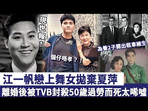 江一帆戀上舞女拋棄夏萍,離婚後被 tvb 封殺,為養2子開出租車維生,50歲過勞而死太唏噓!