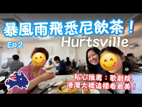 【2025澳洲🇦🇺悉尼】 Ep.2 小香港Hurtsville飲茶！這裡看 Harbour Bridge & Opera House最美！4 days in Sydney 