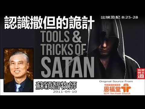 認識撒但的詭計(出埃及記8:25-28) - 蘇穎智牧師