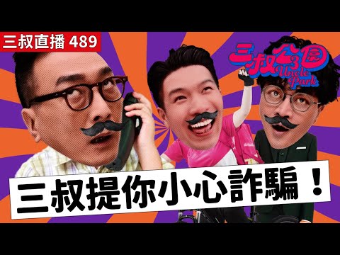 三叔直播489｜你係騎兵定步兵？｜灘叔聽錯路人講甜話！？｜18/6/2025