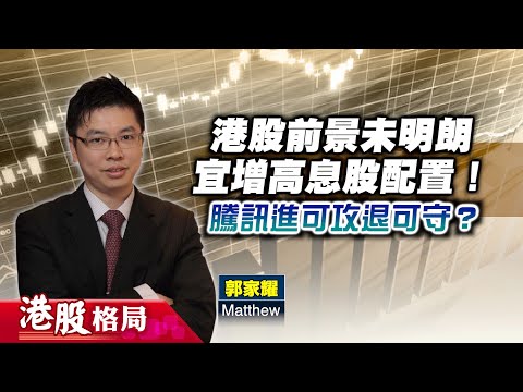 【港股格局】港股宜揀高息股？#科技股 何解升唔起？#騰訊 進可攻退可守？(嘉賓：#郭家耀 Matthew) 18.12.2025｜#恒指｜#內地經濟｜#收息
