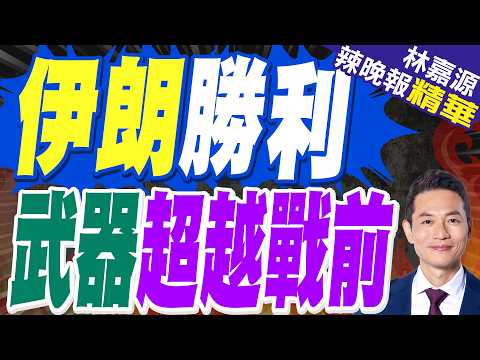 伊朗這項能力 竟比開戰前優越 | 伊朗勝利 武器超越戰前 | 謝寒冰.苑舉正.張延廷深度剖析?【林嘉源辣晚報】精華版@中天新聞CtiNews