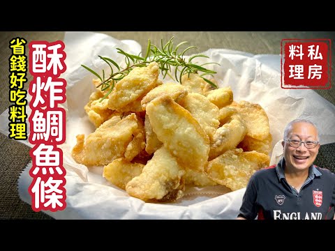 酥炸鯛魚條_老少咸宜營養好吃的炸物_章新私房菜，深夜上菜