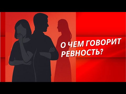 О ЧЕМ ГОВОРИТ РЕВНОСТЬ?