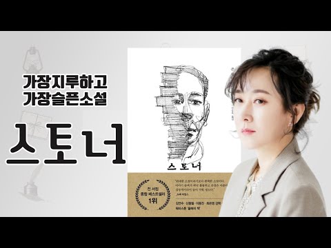인생소설 『스토너』|보통의 하루가 헛되지 않음을 말하는 조용한 걸작 #스토너 #존윌리엄스