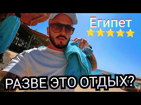 🇪🇬 ВАМ НИЧЕГО НЕЛЬЗЯ Mövenpick Resort Sharm el Sheikh 5* БУХТА НААМА БЕЙ Шарм Эль Шейх