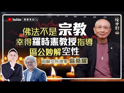 【股海悟禪】區燊耀 | 真空妙有的零、羅時憲教授親說其前生來歷、劉銳之金剛上師傳法、宗薩仁波切之口訣【隆中對】EP19(中文字幕)