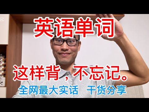 我掌握2万词汇量。没有背过英语单词！这样背单词你不会忘记！如何正确背英语单词