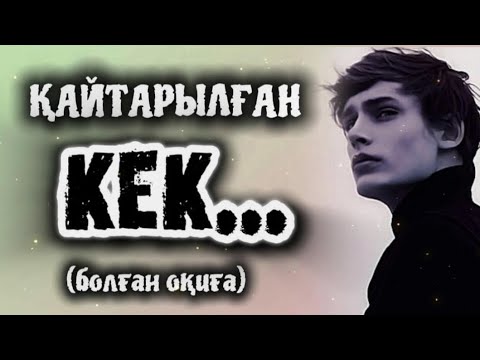 ҚАЙТАРЫЛҒАН КЕК ... ӨЗГЕГЕ САБАҚ БОЛАР ӘСЕРЛІ ӘҢГІМЕ. БОЛҒАН ОҚИҒА.