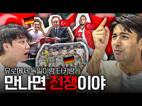만약 유로에서 독일-튀르키예가 만나면 위험한 이유? ㅣ축구복수전공ㅣ알파고 시나씨