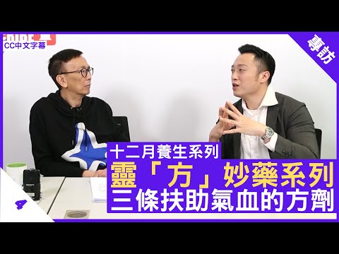 靈「方」妙藥系列 三條扶助氣血的方劑 - 鄭丹瑞《健康旦》註冊中醫師 #徐澤昌 博士 #靈方妙藥系列 Part 4 (CC中文字幕)