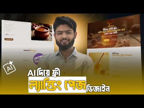 AI দিয়ে ফ্রি ল্যান্ডিং পেজ ডিজাইন | সম্পূর্ণ ফ্রি AI Landing Page desing Bangla | No Code Website