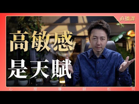 直播課『高敏感是天賦』