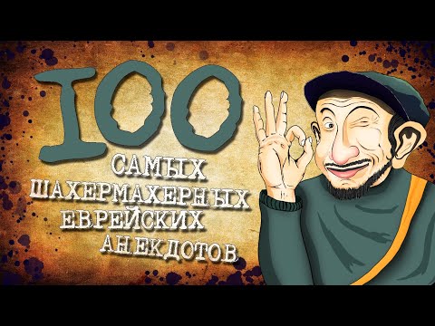 ✡️ 100 Самых Шахермахерных Еврейских Анекдотов! Собрание Анекдотов про Евреев! Еврейская Сотка #10