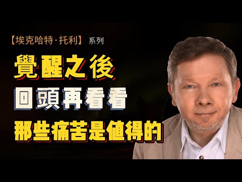 【埃克哈特 托利 215】當你徹底失敗時，才可能真正覺醒 | 痛苦的意義與靈性的突破 | Eckhart Tolle