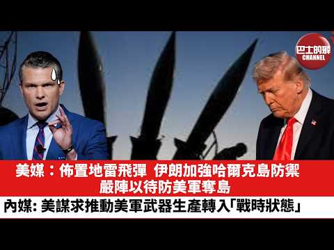 【晨早直播】美媒：佈置地雷飛彈，伊朗加強哈爾克島防禦，嚴陣以待防美軍奪島。內媒：美謀求推動美軍武器生產轉入「戰時狀態」。26年3月27日