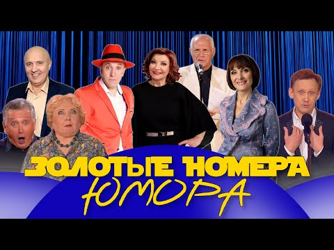 ЗОЛОТЫЕ НОМЕРА Юмора #40 😀 СБОРНИК СМЕХА и ЮМОРА | Юмористический концерт || Включаем 2025