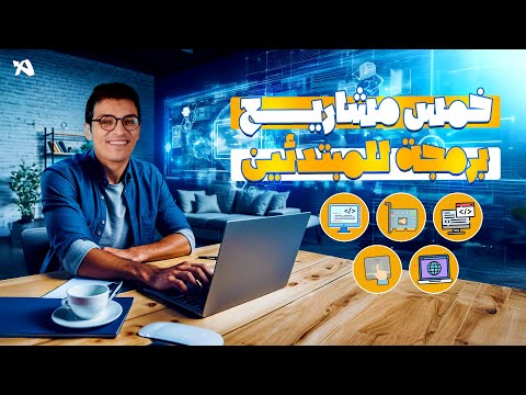 5 مشاريع برمجية للمبتدئين هتنقلك لمستوى المحترفين