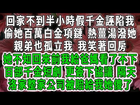 回家不到半小時假千金誣陷我，偷她百萬白金項鏈，熱薑湯潑她，親弟也孤立我，我笑著回房，她不知回來前我給爸媽看了不下百部千金短劇，更簽下協議，隔天洛家整家公司被賠給我她傻了！#荷上清風 #爽文