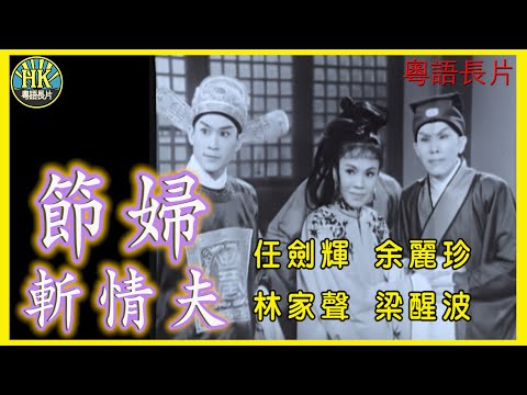 《粵語長片》節婦斬情夫 (1960)｜任劍輝｜余麗珍｜林家聲｜梁醒波｜導演：李少芸｜香港電影｜香港粵語電影｜粵語中字