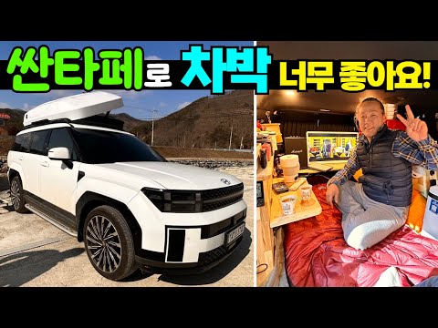 현대 싼타페는 차박을 위해 설계된 차 였군요! 차박 리얼고수를 만났습니다! #캠핑카#차박#캠핑#카라반#SUV차박#신형싼타페#싼타페차박#싼타페#솔캠#차박튜닝#구조변경#차박캠핑카
